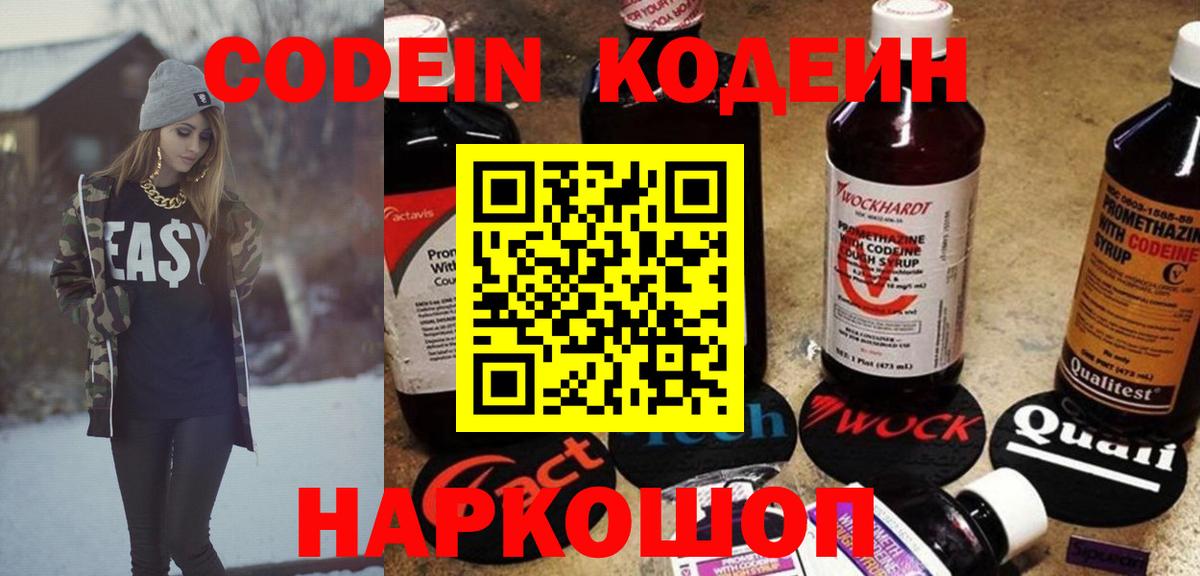 Воронеж  Кодеиновый сироп Lean Purple Drank  Кодеин Purple Drank  Вход с VPN 