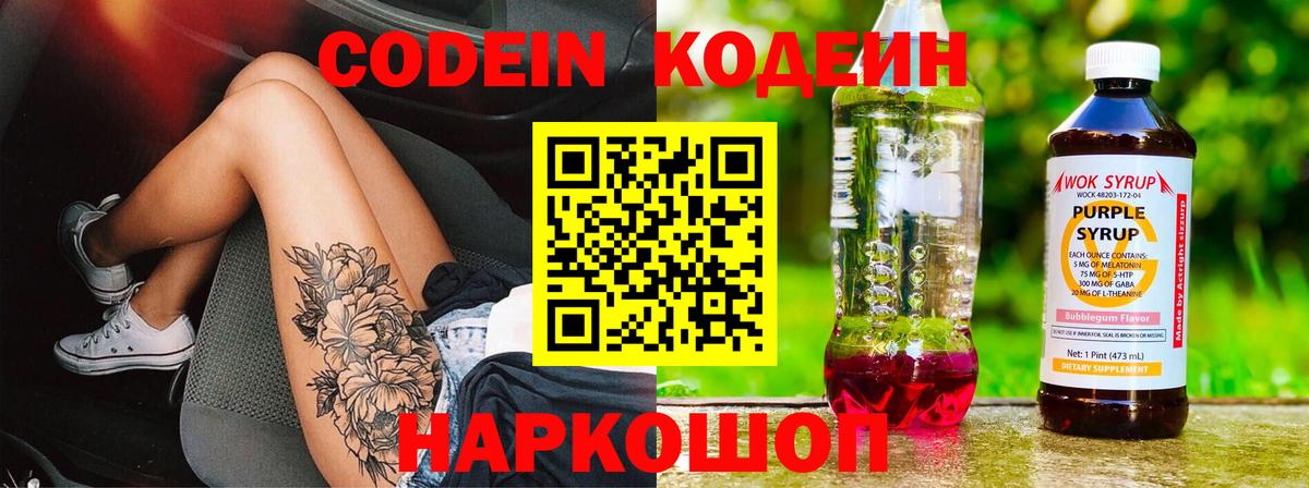 Кодеин Purple Drank Воронеж
